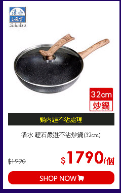 清水 輕石嚴選不沾炒鍋(32cm)