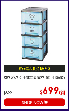 KEYWAY 亞士都四層櫃FV-401-附輪(藍)