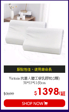 Victoria 抗菌人體工學乳膠枕(2顆) 58*33*11(9)cm
