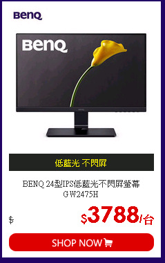 BENQ 24型IPS低藍光不閃屏螢幕GW2475H