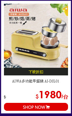 AIWA多功能早餐機 AI-DSL01