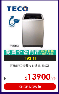 東元15KG變頻洗衣機W1501XS