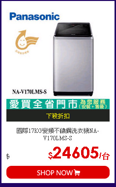 國際17KG變頻不鏽鋼洗衣機NA-V170LMS-S