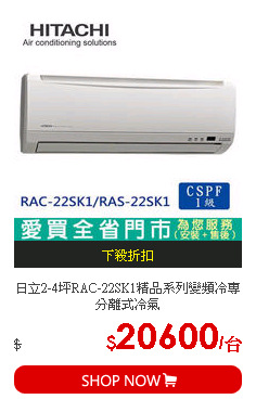 日立2-4坪RAC-22SK1精品系列變頻冷專分離式冷氣