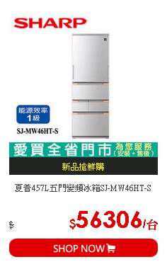 夏普457L五門變頻冰箱SJ-MW46HT-S