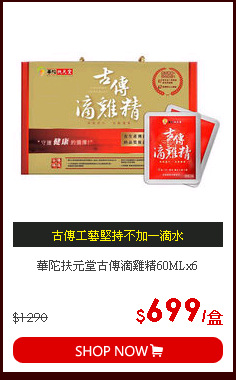 華陀扶元堂古傳滴雞精60MLx6