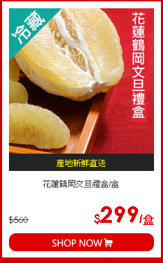 花蓮鶴岡文旦禮盒/盒