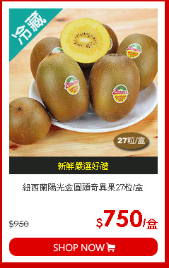 紐西蘭陽光金圓頭奇異果27粒/盒