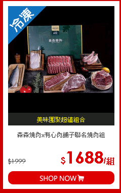 森森燒肉x有心肉舖子聯名燒肉組