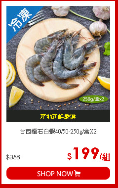 台西鑽石白蝦40/50-250g/盒X2