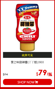 愛之味甜辣醬(丫丫瓶)390G