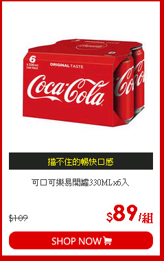可口可樂易開罐330MLx6入