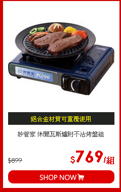 妙管家 休閒瓦斯爐附不沾烤盤組