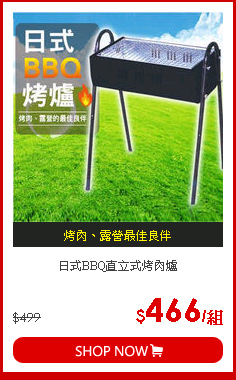 日式BBQ直立式烤肉爐