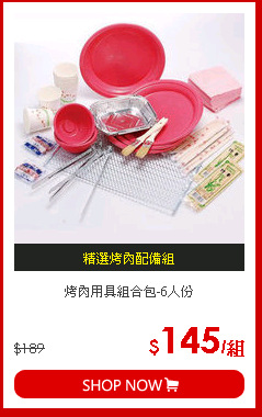 烤肉用具組合包-6人份
