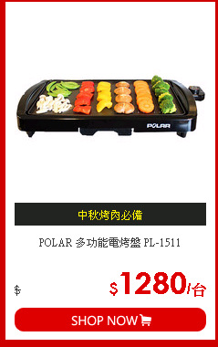 POLAR 多功能電烤盤 PL-1511