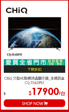 CHiQ 55型4K聯網液晶顯示器_含視訊盒CQ-55ADF93