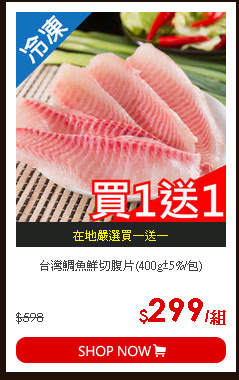 台灣鯛魚鮮切腹片(400g±5%/包)