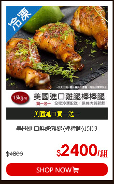 美國進口鮮嫩雞腿(棒棒腿)15KG
