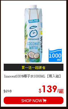 Innocent100%椰子水1000ML【兩入組】