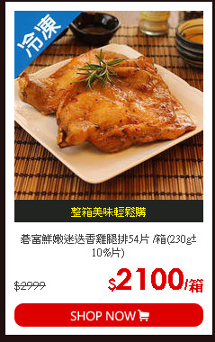 碁富鮮嫩迷迭香雞腿排54片 /箱(230g±10%片)