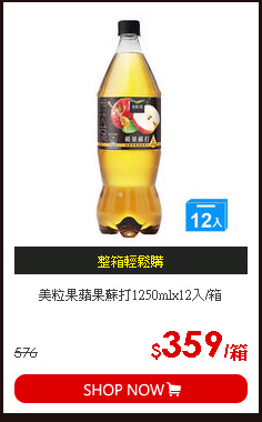 美粒果蘋果蘇打1250mlx12入/箱