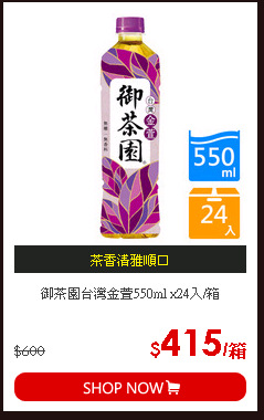 御茶園台灣金萱550ml x24入/箱