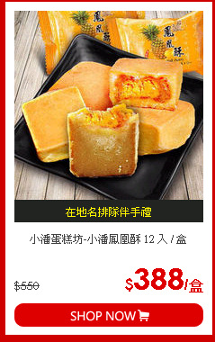 小潘蛋糕坊-小潘鳳凰酥 12 入 / 盒
