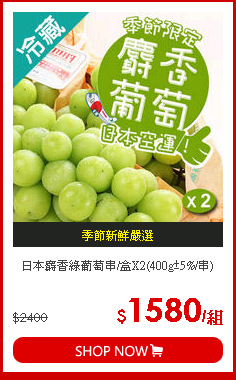 日本麝香綠葡萄串/盒X2(400g±5%/串)