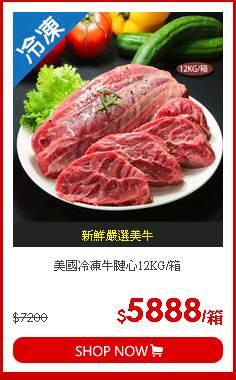 美國冷凍牛腱心12KG/箱