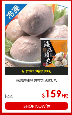 海瑞原味豬肉摃丸300G/包