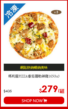 瑪莉屋PIZZA番茄羅勒辣雞165Gx3