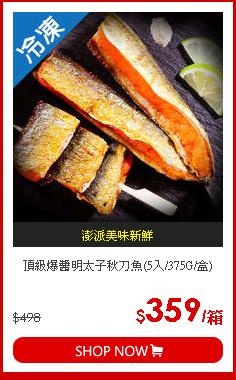 頂級爆醬明太子秋刀魚(5入/375G/盒)