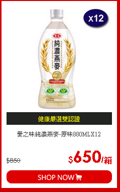 愛之味純濃燕麥-原味880MLX12