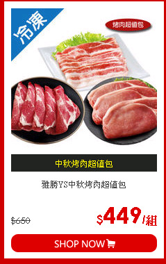 雅勝YS中秋烤肉超值包
