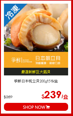 爭鮮日本帆立貝200g±5%/盒