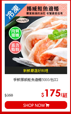 爭鮮挪威鮭魚邊鰭500G/包X2