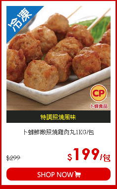 卜蜂鮮嫩照燒雞肉丸1KG/包