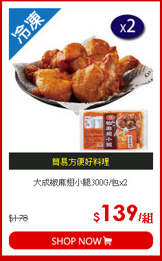 大成椒麻翅小腿300G/包x2