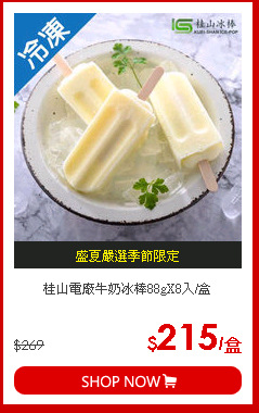 桂山電廠牛奶冰棒88gX8入/盒