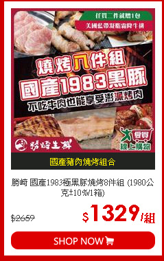 勝崎 國產1983極黑豚燒烤8件組 (1980公克±10%/1箱)