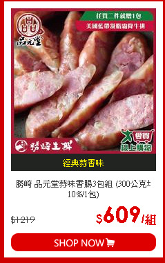 勝崎 品元堂蒜味香腸3包組 (300公克±10%/1包)