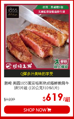 勝崎 美國1855黑安格斯熟成極鮮嫩肩牛排5片組 (120公克±10%/1片)