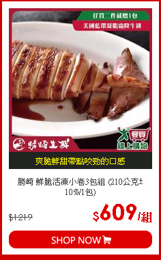勝崎 鮮脆活凍小卷3包組 (210公克±10%/1包)