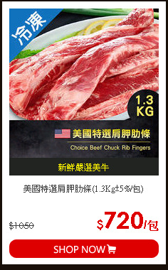 美國特選肩胛肋條(1.3Kg±5%/包)
