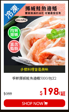 爭鮮挪威鮭魚邊鰭500G/包X2