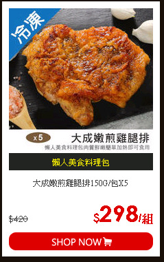 大成嫩煎雞腿排150G/包X5