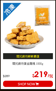 開元廚坊黃金雞塊 1000g