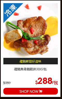 禮鵝無骨鵝腿排300G/包