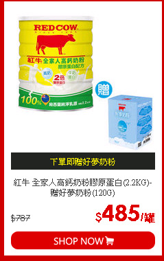 紅牛 全家人高鈣奶粉膠原蛋白(2.2KG)-贈好夢奶粉(120G)